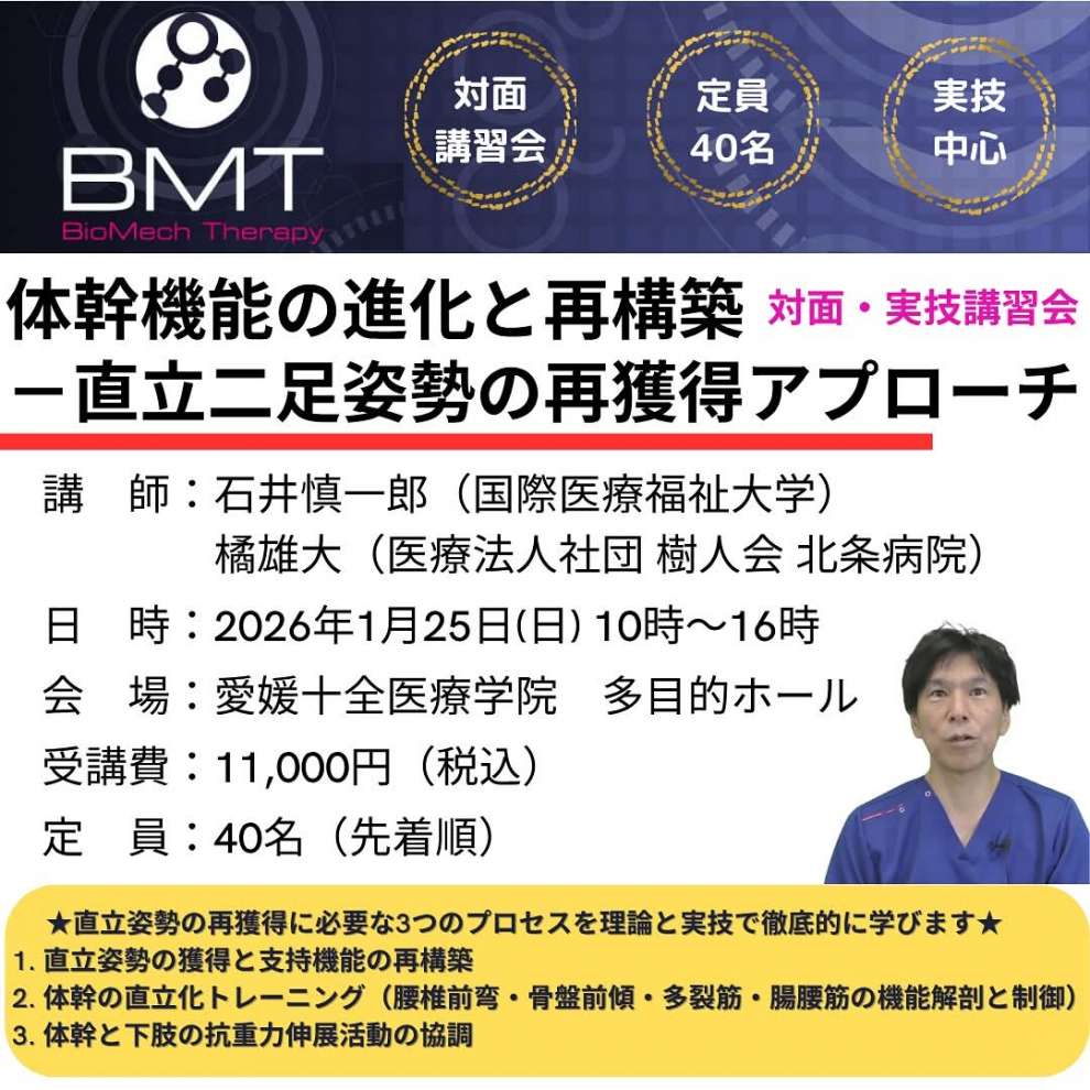 石井慎一郎先生実技講習会　愛媛1day　体幹機能の進化と再構築 －直立二足姿勢の再獲得アプローチ