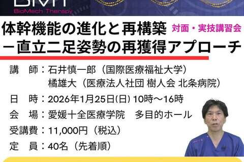 石井慎一郎先生実技講習会　愛媛1day　体幹機能の進化と再構築 －直立二足姿勢の再獲得アプローチ