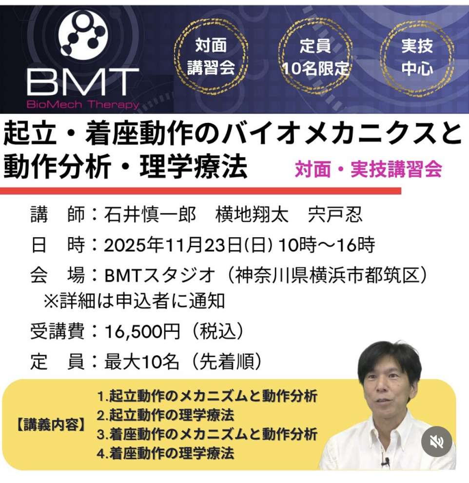横浜1day実技研修会　起立・着座動作のバイオメカニクスと動作分析・理学療法