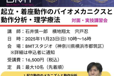 横浜1day実技研修会　起立・着座動作のバイオメカニクスと動作分析・理学療法