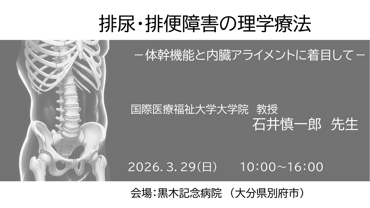 石井慎一郎先生1day実技講習会　排尿・排便障害の理学療法 ― 体幹機能と内臓アライメントに着目して