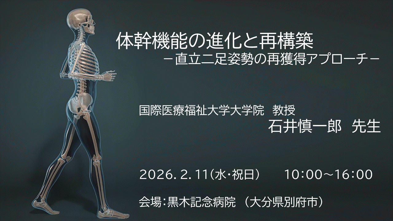 石井慎一郎先生 1day実技講習会 体幹機能の進化と再構築 -直立二足姿勢の再獲得アプローチ