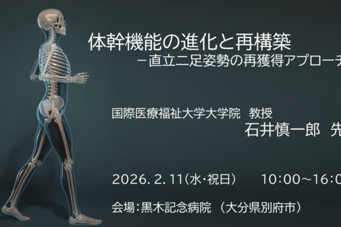 石井慎一郎先生　1day実技講習会　体幹機能の進化と再構築 －直立二足姿勢の再獲得アプローチ