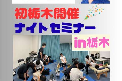 ナイトセミナーin栃木 題名の無い実技講習会