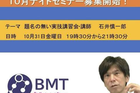 横浜ナイトセミナー 題名の無い実技講習会