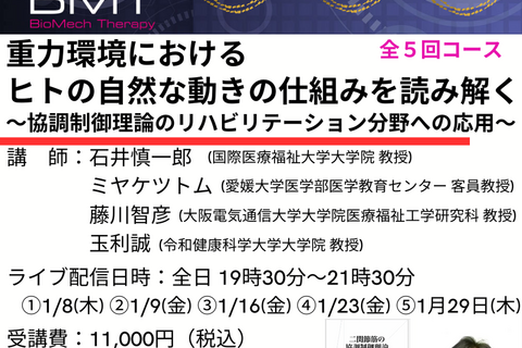 重力環境におけるヒトの自然な動きの仕組みを読み解く 〜協調制御理論のリハビリテーション分野への応用〜