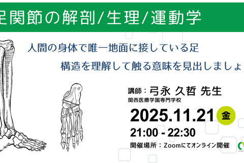 オンライン開催　足関節の解剖/生理/運動学