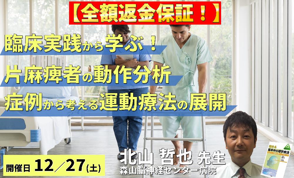 【全額返金保証付き】【臨床実践から学ぶ！】脳卒中片麻痺のリハビリにつなげる動作分析 ～症例から読み解く！動作の「なぜ？」を運動療法へ展開する～　講師：北山哲也先生