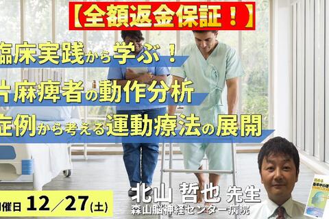 【全額返金保証付き】【臨床実践から学ぶ！】脳卒中片麻痺のリハビリにつなげる動作分析 ～症例から読み解く！動作の「なぜ？」を運動療法へ展開する～　講師：北山哲也先生