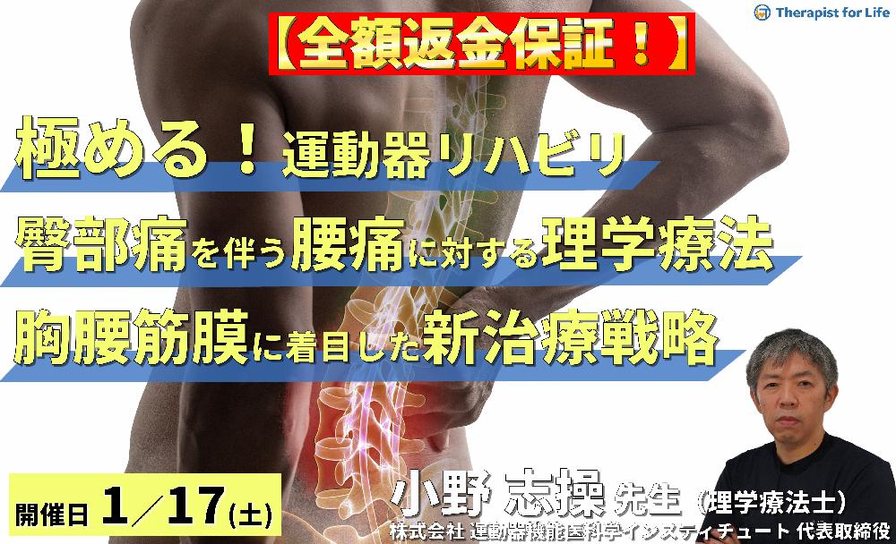 【全額返金保証付き】【極める!運動器リハビリテーション】臀部痛を伴う腰痛症例に対する理学療法~椎間孔狭窄と胸腰筋膜に着目した新たな治療戦略~ 講師:⼩野 志操先生