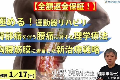 【全額返金保証付き】【極める！運動器リハビリテーション】臀部痛を伴う腰痛症例に対する理学療法～椎間孔狭窄と胸腰筋膜に着目した新たな治療戦略～　講師：⼩野 志操先生