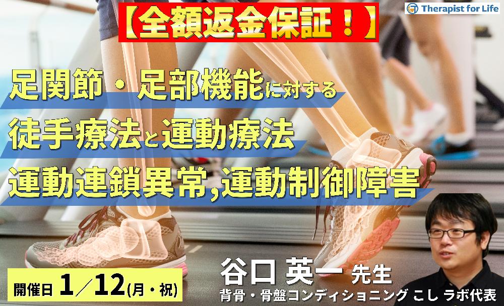 【全額返金保証付き】足関節・足部機能障害に対する徒手療法と運動療法~運動連鎖異常や運動制御障害が痛み・動作に及ぼす影響~ 講師:谷口英一先生