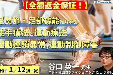 【全額返金保証付き】足関節・足部機能障害に対する徒手療法と運動療法～運動連鎖異常や運動制御障害が痛み・動作に及ぼす影響～　講師：谷口英一先生