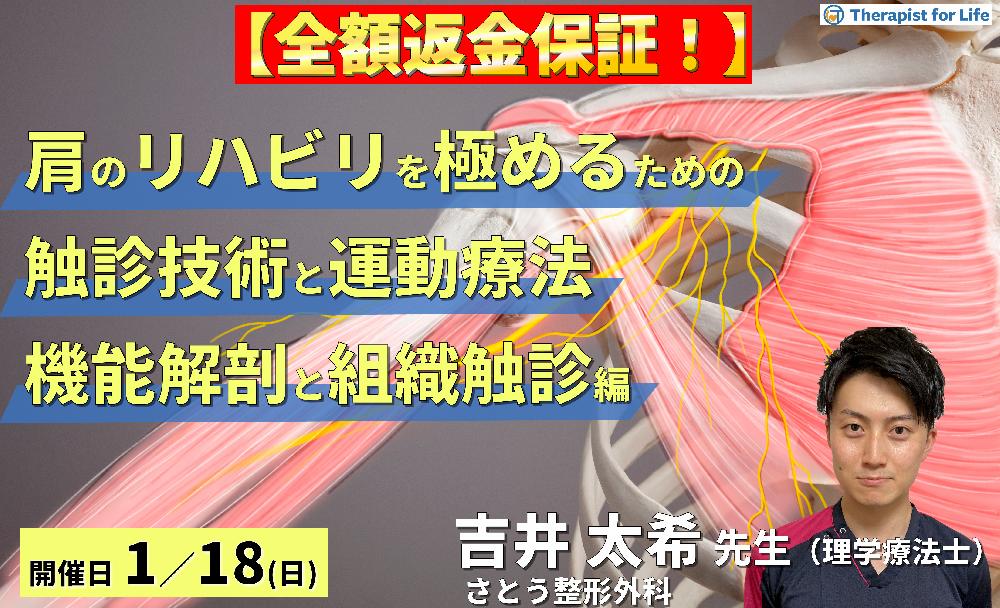 【※全額返金保証付き】PT・OTのための肩のリハビリを極めるために必要な触診と運動療法【機能解剖と組織触診編】〜骨・軟部組織・神経の触診と圧痛所見~ 講師:吉井太希先生
