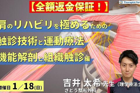 【※全額返金保証付き】PT・OTのための肩のリハビリを極めるために必要な触診と運動療法【機能解剖と組織触診編】〜骨・軟部組織・神経の触診と圧痛所見～　講師：吉井太希先生