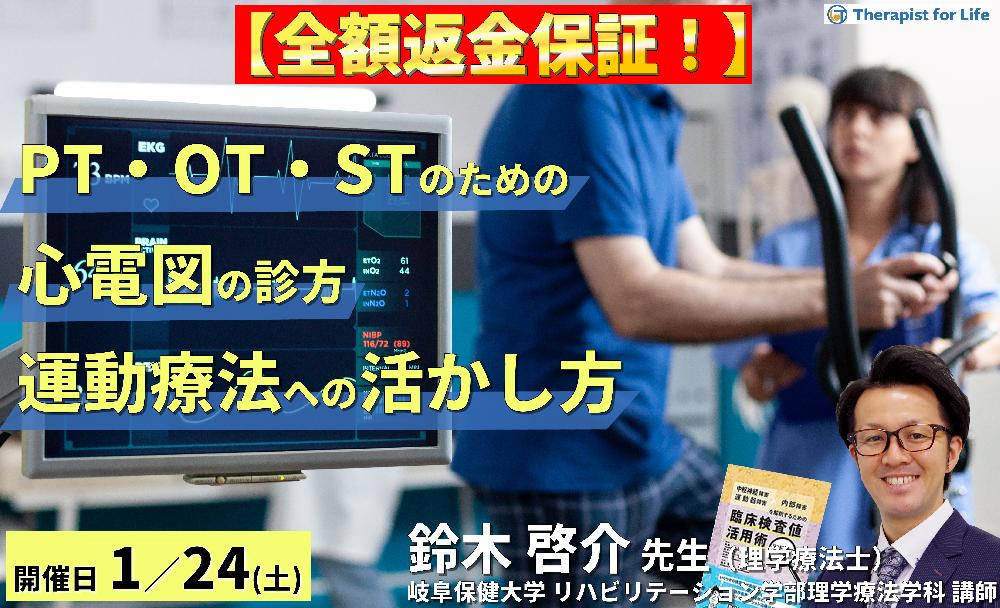【※全額返金保証付き】PT・OT・STのための心電図の診方とリハビリテーションへの応用~データの解釈とリスク管理、運動療法への活かし方〜 講師:鈴木啓介先生