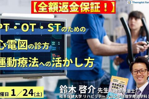 【※全額返金保証付き】PT・OT・STのための心電図の診方とリハビリテーションへの応用～データの解釈とリスク管理、運動療法への活かし方〜　講師：鈴木啓介先生