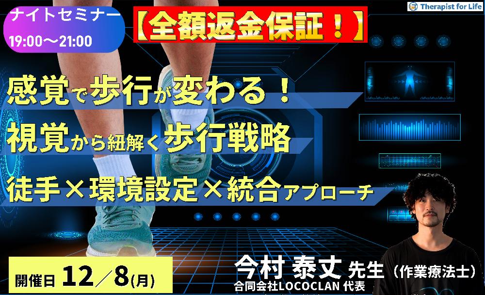 【全額返金保証付き】※ナイトセミナー【感覚が変われば歩行が変わる!】視覚システムから紐解く歩行戦略〜徒手介入と環境設定、ビジョントレーニングの統合的アプローチ〜 講師:今村泰丈先生先生