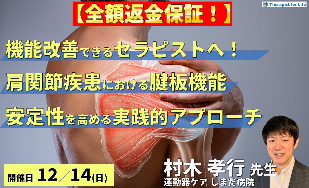 【全額返金保証付き】【機能改善できるセラピストへ】肩関節疾患における腱板機能の評価と運動療法~安定性向上のためのエビデンスに基づくリハビリテーション戦略~ 講師:村木孝行先生
