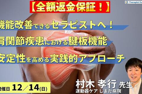 【全額返金保証付き】【機能改善できるセラピストへ】肩関節疾患における腱板機能の評価と運動療法～安定性向上のためのエビデンスに基づくリハビリテーション戦略～　講師：村木孝行先生