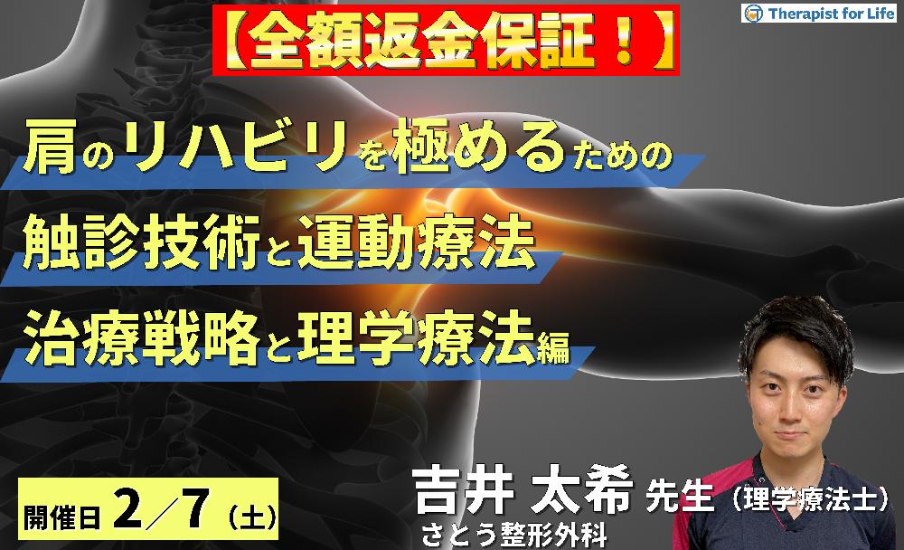 【※全額返金保証付き】PT・OTのための肩のリハビリを極めるために必要な触診と運動療法【治療戦略と理学療法編】〜病態解釈と鑑別方法・治療介入~ 講師:吉井太希先生
