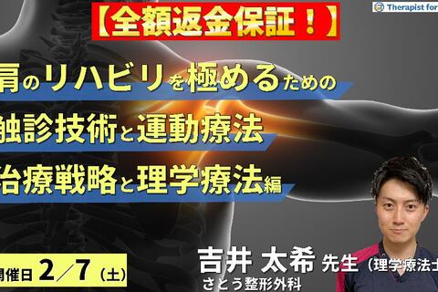【※全額返金保証付き】PT・OTのための肩のリハビリを極めるために必要な触診と運動療法【治療戦略と理学療法編】〜病態解釈と鑑別方法・治療介入～　講師：吉井太希先生