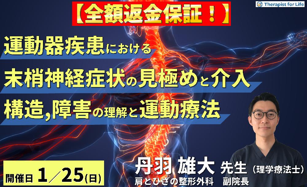 【※全額返金保証付き】臨床で知っておきたい!運動器疾患における末梢神経症状の見極めとリハビリテーション戦略~神経構造・障害・評価の理解と運動療法~ 講師:丹羽雄大先生