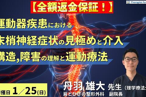 【※全額返金保証付き】臨床で知っておきたい！運動器疾患における末梢神経症状の見極めとリハビリテーション戦略～神経構造・障害・評価の理解と運動療法～　講師：丹羽雄大先生