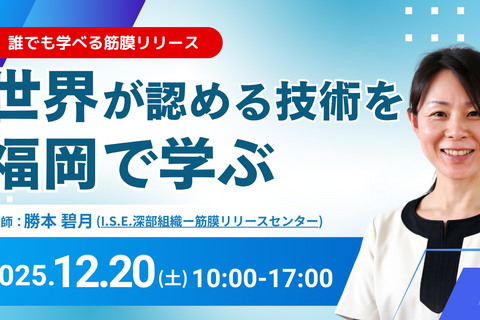 深部組織-筋膜リリース®（DTMR）実践入門セミナー in 福岡