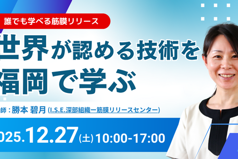 深部組織-筋膜リリース®（DTMR）実践入門セミナー in 福岡
