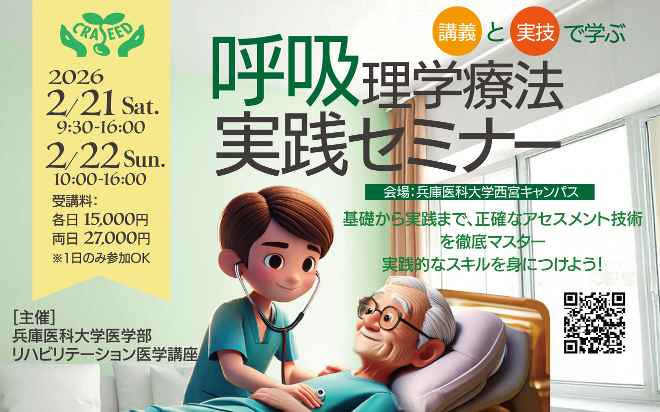 呼吸理学療法実践セミナー | 理学療法士・作業療法士・言語聴覚士の