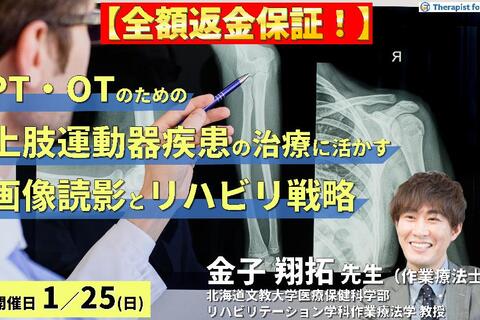 【全額返金保証付き】PT・OTのための上肢運動器疾患の治療に活かす画像読影とリハビリ戦略～評価・治療・リスク管理に結びつく臨床的アプローチ～　講師： 金子翔拓先生