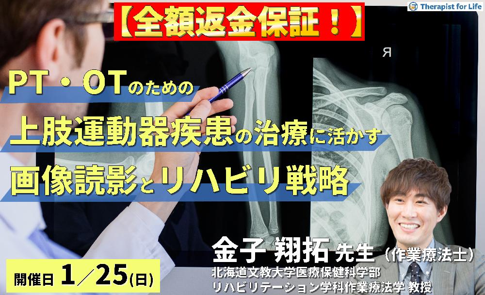 【全額返金保証付き】PT・OTのための上肢運動器疾患の治療に活かす画像読影とリハビリ戦略~評価・治療・リスク管理に結びつく臨床的アプローチ~ 講師: 金子翔拓先生