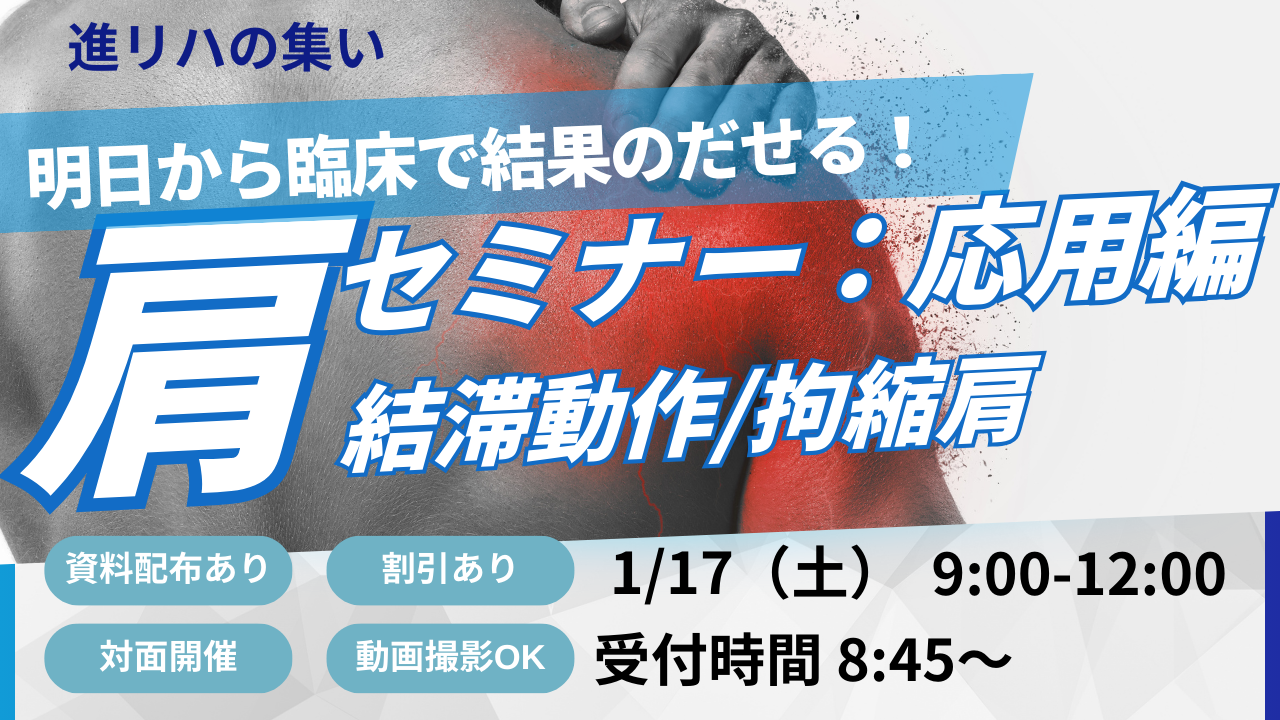 【対面セミナーin横浜】 明日から臨床で結果のだせる肩関節セミナー：応用編【結滞動作/拘縮肩】