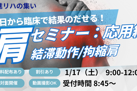 【対面セミナーin横浜】 明日から臨床で結果のだせる肩関節セミナー：応用編【結滞動作/拘縮肩】