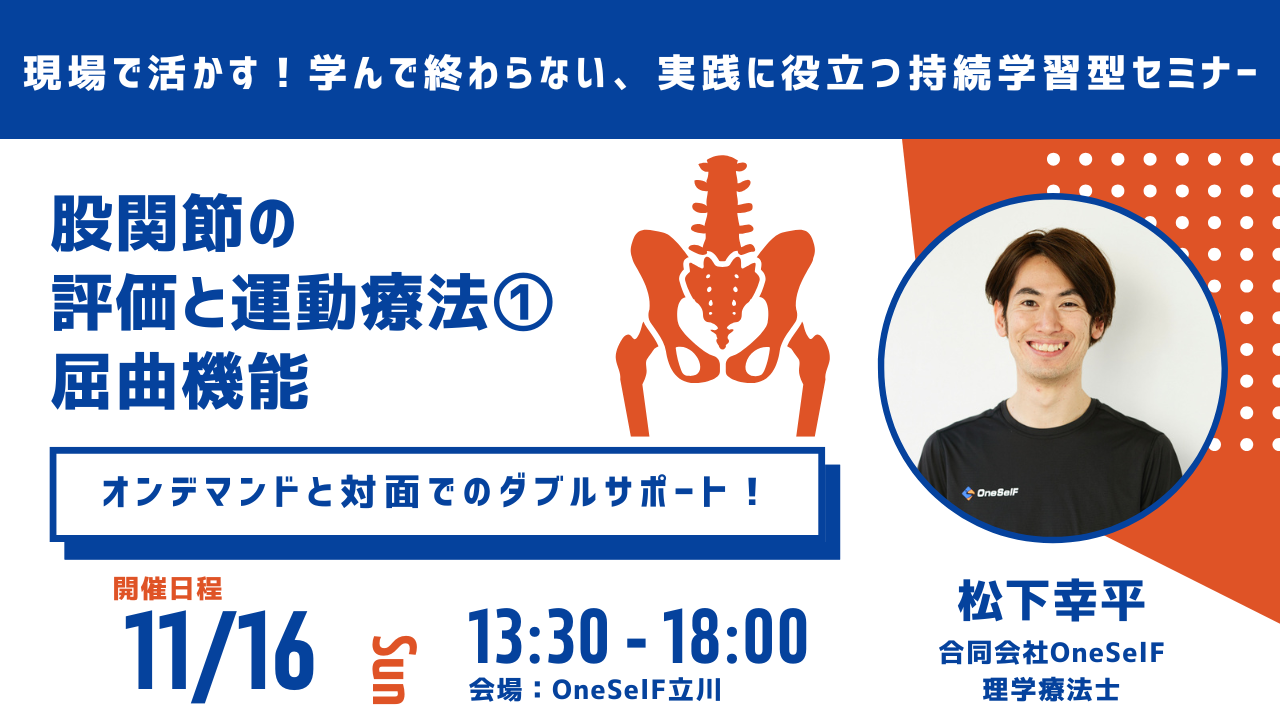 「現場で活かす！学んで終わらない、実践に役立つ持続学習型セミナー」股関節屈曲運動の評価と運動療法