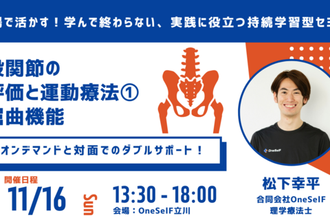 「現場で活かす！学んで終わらない、実践に役立つ持続学習型セミナー」股関節屈曲運動の評価と運動療法