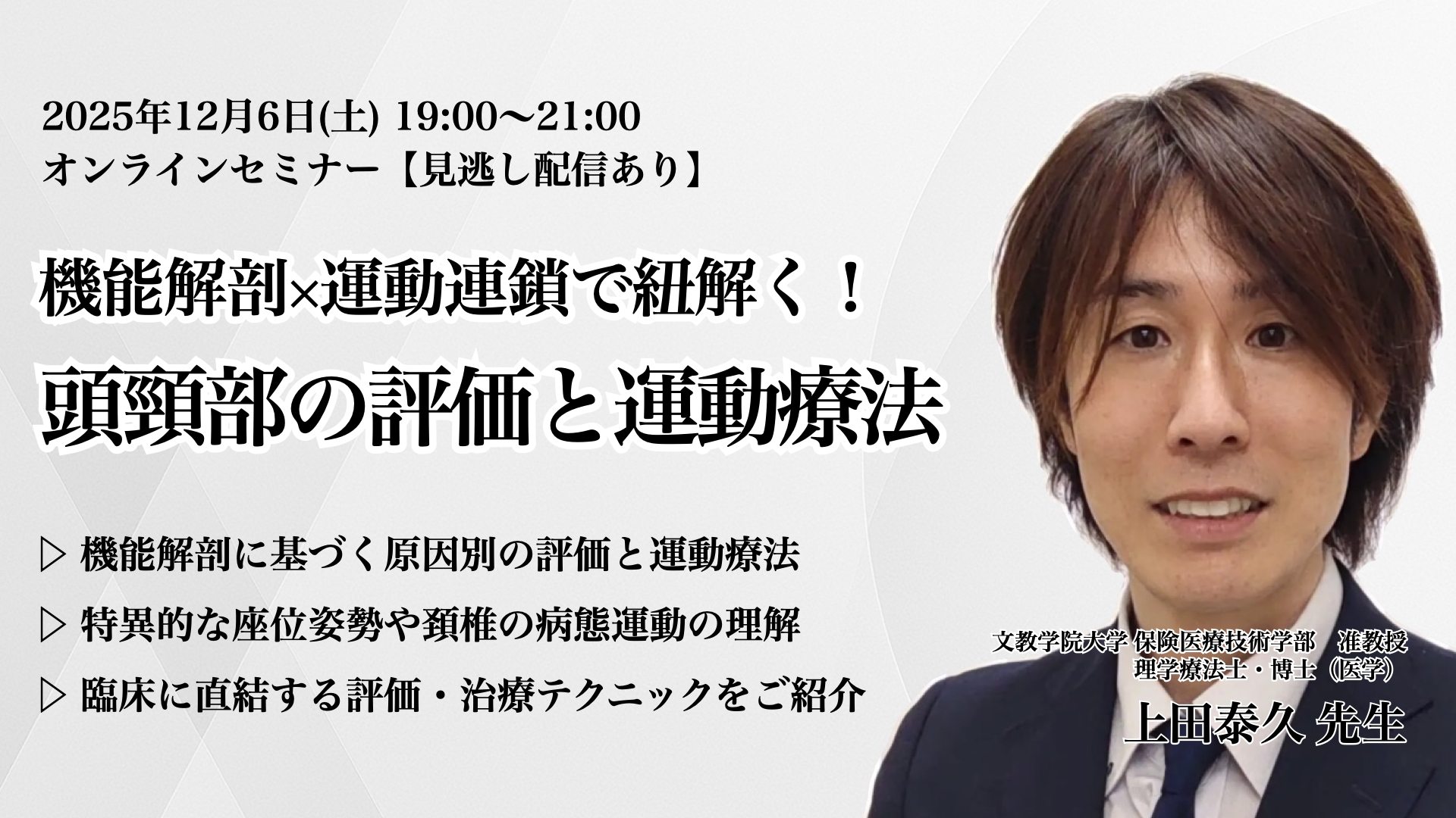 機能解剖×運動連鎖で紐解く！頭頸部の評価と運動療法【見逃し配信あり】