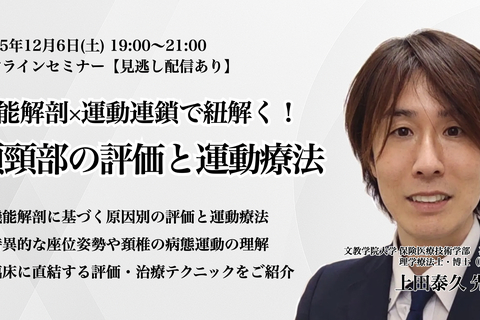 機能解剖×運動連鎖で紐解く！頭頸部の評価と運動療法【見逃し配信あり】