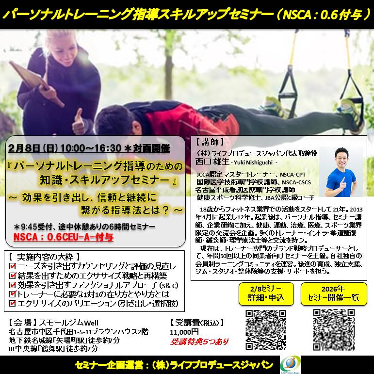 パーソナルトレーニング指導のための知識・スキルアップセミナー（NSCA：0.6CEU-A-付与）