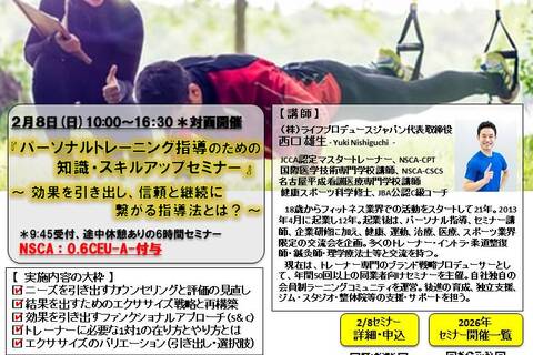 パーソナルトレーニング指導のための知識・スキルアップセミナー（効果を引き出す編、NSCA：0.6CEU-A-付与）