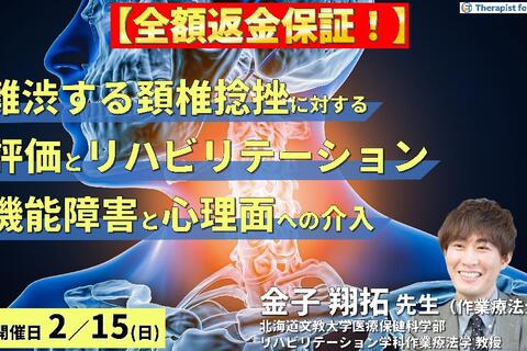 【全額返金保証付き】難渋しやすい頸椎捻挫に対する評価（security test, 理学所見）とリハビリテーション～機能障害と心理面への介入～　講師： 金子翔拓先生