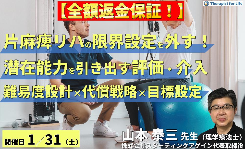 【全額返金保証付き】(全2回)片麻痺のリハビリテーションの限界設定を外す!潜在能力を引き出す評価と介入~難易度設計×代償戦略×予後を見据えた目標設定~ 講師:山本泰三先生