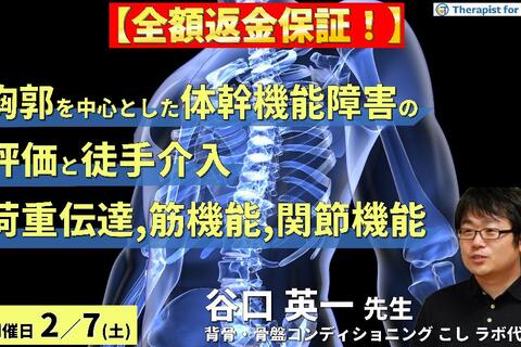 【全額返金保証付き】胸郭を中心とした体幹機能障害の評価と介入〜荷重伝達・筋機能・関節機能からひも解く治療戦略〜　講師：谷口英一先生
