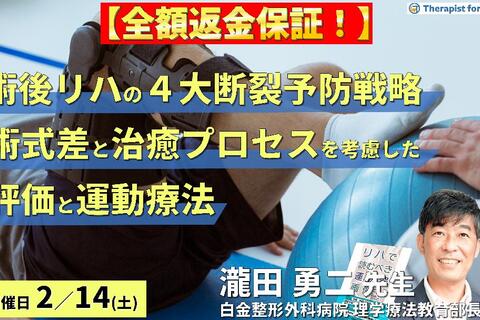 【全額返金保証付き】PT・OTのための整形外科術後リハビリテーション再断裂予防戦略～術式差と治癒プロセスを考慮した評価と運動療法～　講師：瀧田勇二先生
