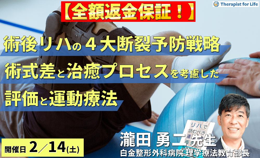 【全額返金保証付き】PT・OTのための整形外科術後リハビリテーション再断裂予防戦略~術式差と治癒プロセスを考慮した評価と運動療法~ 講師:瀧田勇二先生