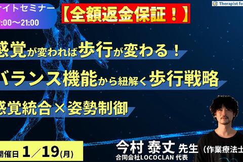 【全額返金保証付き】※ナイトセミナー【感覚が変われば歩行が変わる！】バランス機能から紐解く歩行戦略〜感覚統合と姿勢制御から考える転倒予防への実践的アプローチ〜　講師：今村泰丈先生先生