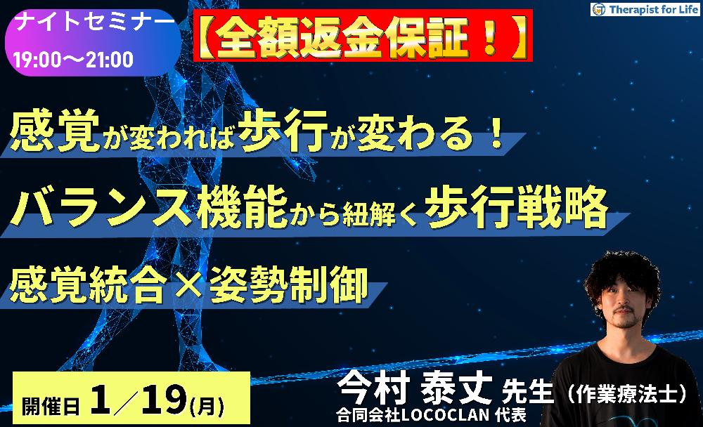 【全額返金保証付き】※ナイトセミナー【感覚が変われば歩行が変わる!】バランス機能から紐解く歩行戦略〜感覚統合と姿勢制御から考える転倒予防への実践的アプローチ〜 講師:今村泰丈先生先生