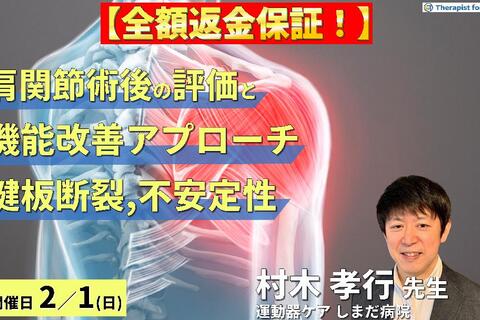 【※全額返金保証付き】肩関節手術後の評価と機能改善アプローチ〜腱板断裂・不安定症に対するリハビリテーション〜　講師：村木孝行先生