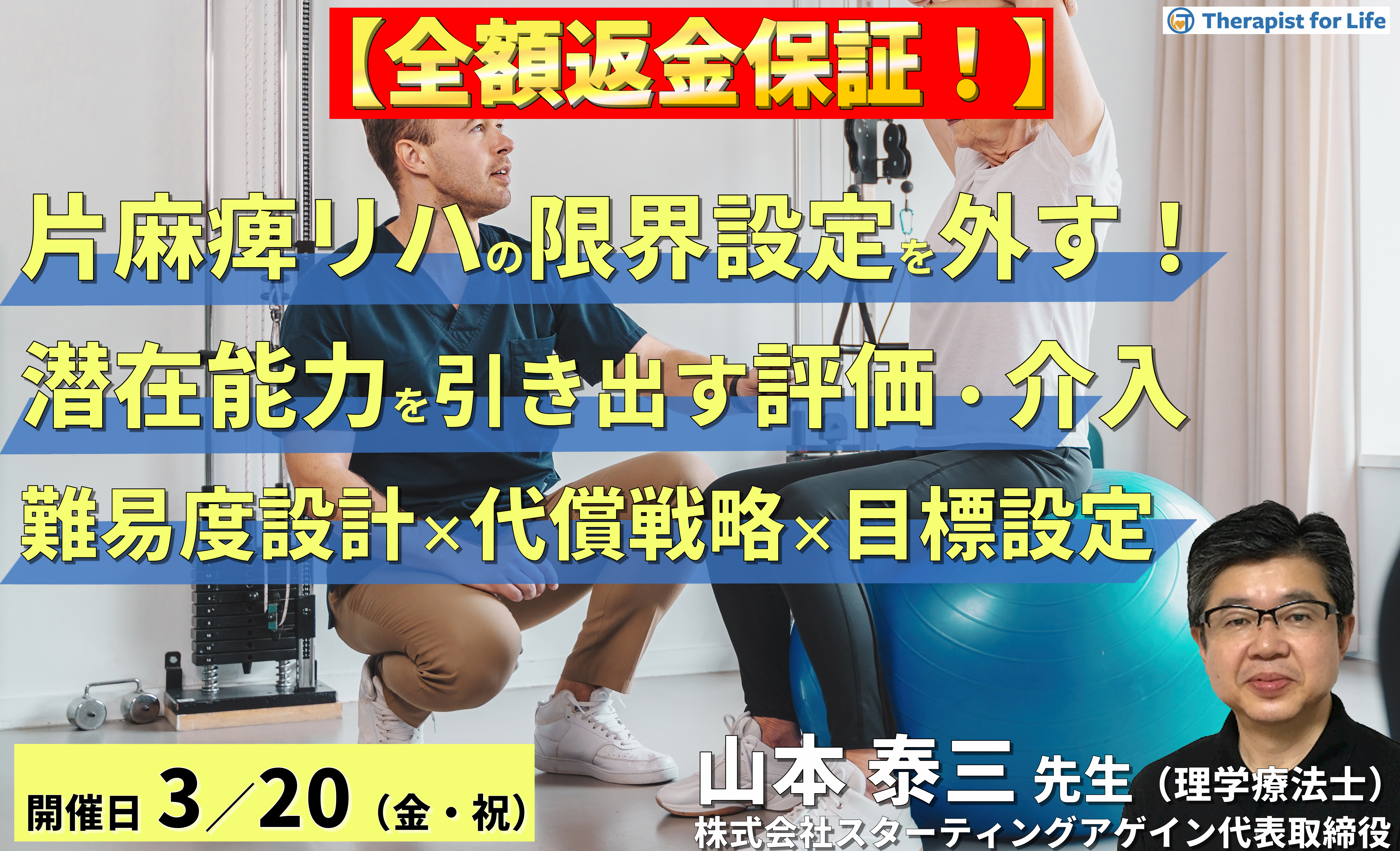 【全額返金保証付き】(全2回)片麻痺のリハビリテーションの限界設定を外す!潜在能力を引き出す評価と介入~難易度設計×代償戦略×予後を見据えた目標設定~ 講師:山本泰三先生